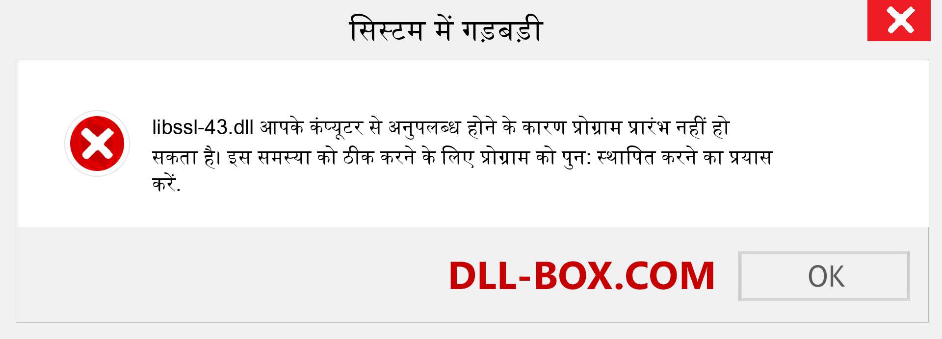 libssl-43.dll फ़ाइल गुम है?. विंडोज 7, 8, 10 के लिए डाउनलोड करें - विंडोज, फोटो, इमेज पर libssl-43 dll मिसिंग एरर को ठीक करें