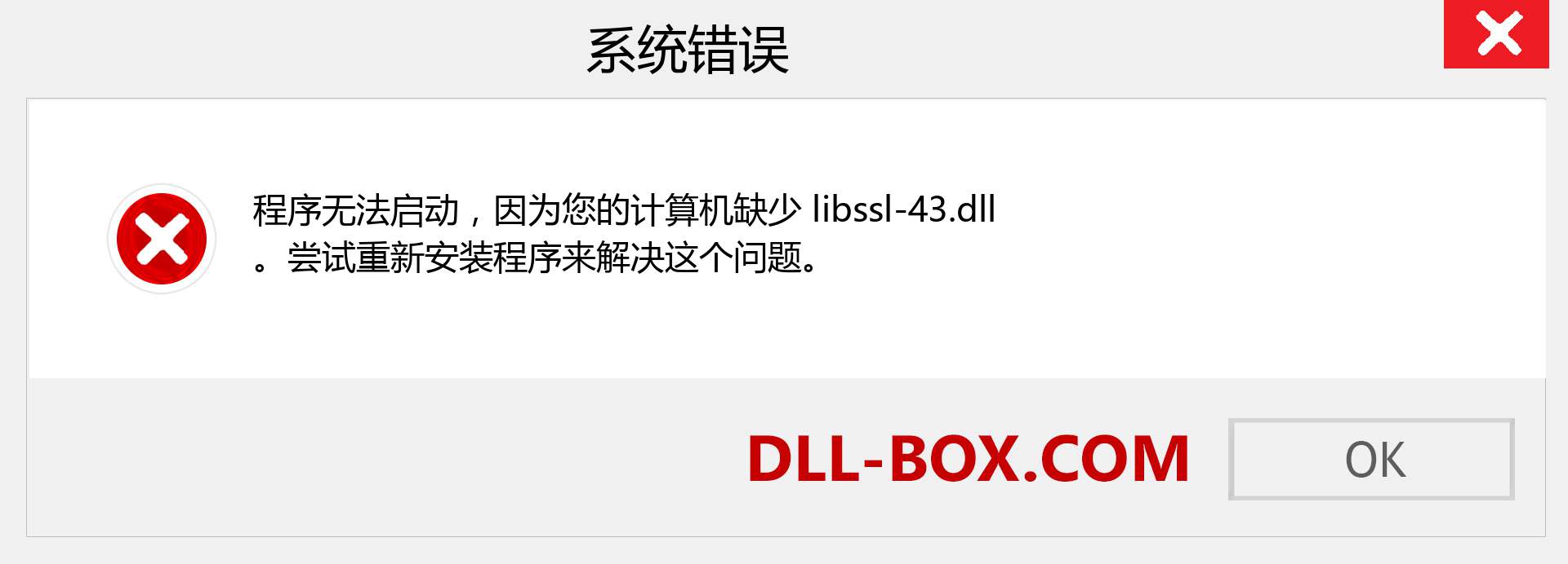 libssl-43.dll 文件丢失？。 适用于 Windows 7、8、10 的下载 - 修复 Windows、照片、图像上的 libssl-43 dll 丢失错误